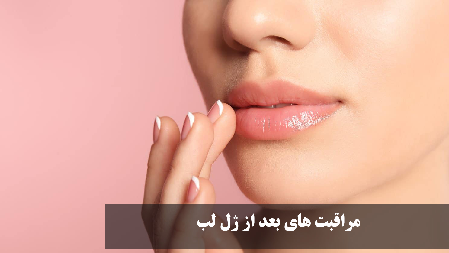 دلایل ورم بعد از تزریق ژل و راه‌های درمان آن