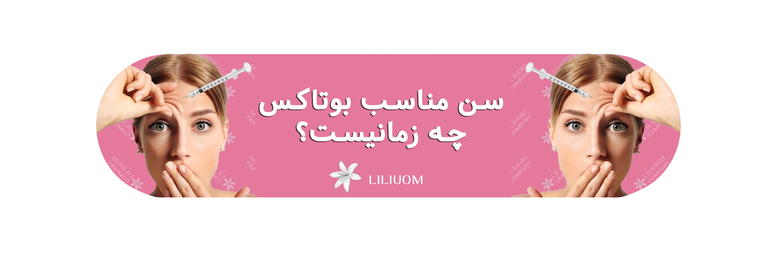 بوتاکس برای چه سنی مناسب است؟ راهنمای واقعی و علمی برای تزریق بوتاکس